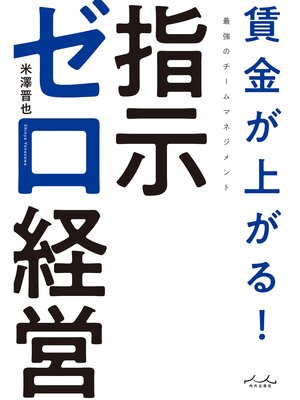cover image of 賃金が上がる!　指示ゼロ経営